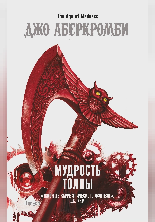 Мудрость толпы. Обложка