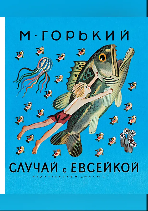 Случай с Евсейкой. Обложка