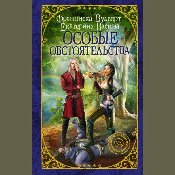 Особые обстоятельства. Обложка