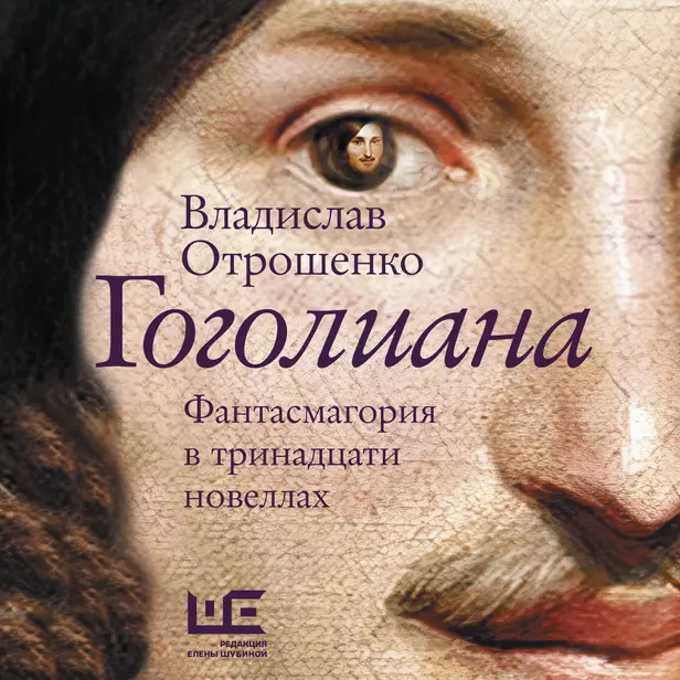 Гоголиана. Обложка