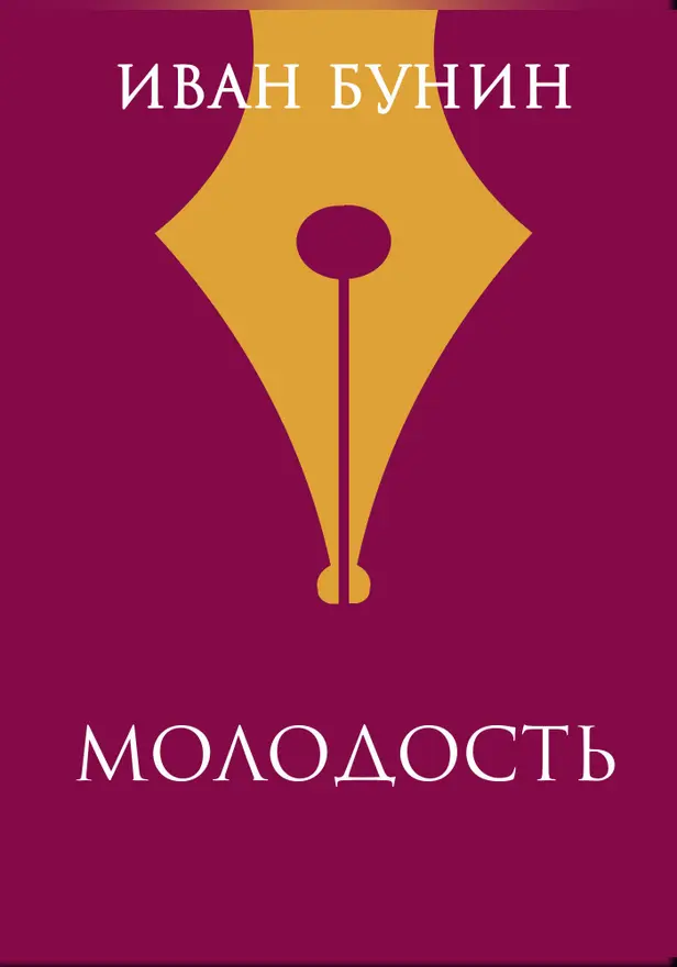 Молодость. Обложка