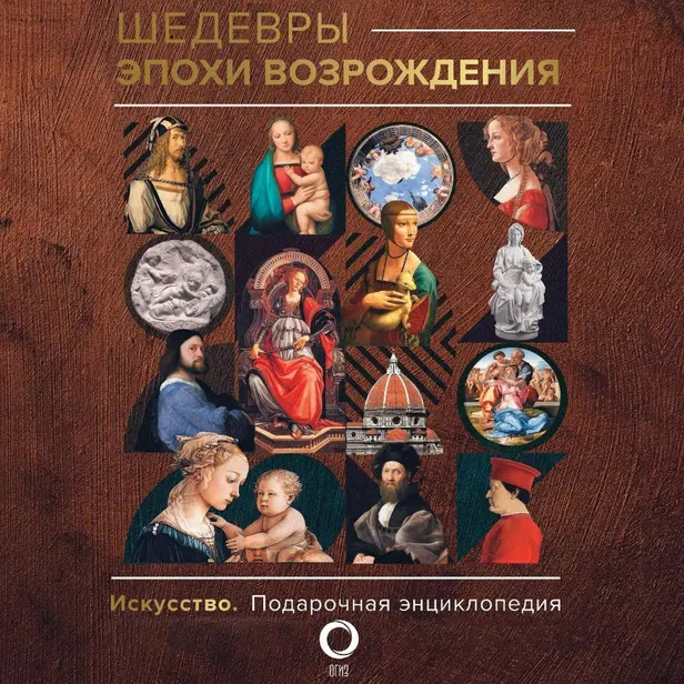 Шедевры эпохи Возрождения. Обложка