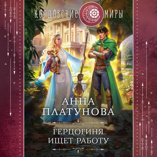 Герцогиня ищет работу. Обложка