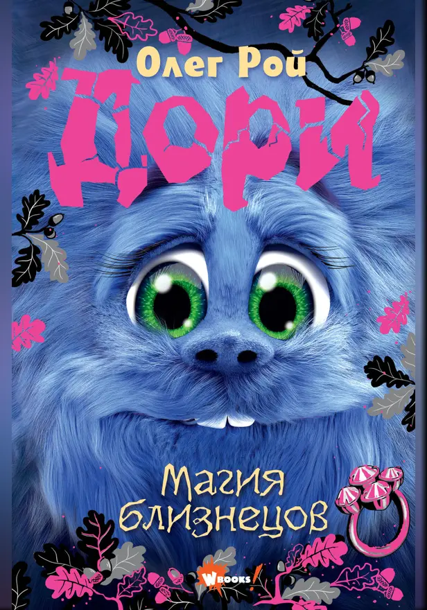 Дори. Магия близнецов. Обложка