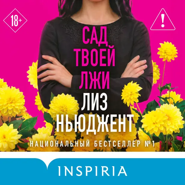Сад твоей лжи. Обложка