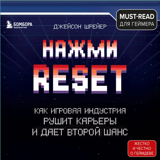 Нажми Reset. Как игровая индустрия рушит карьеры и дает второй шанс. Обложка