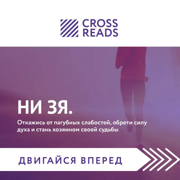 Саммари книги "НИ ЗЯ. Откажись от пагубных слабостей, обрети силу духа и стань хозяином своей судьбы". Обложка