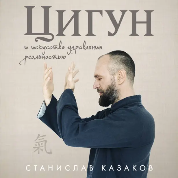 Цигун и Искусство управления реальностью. Обложка