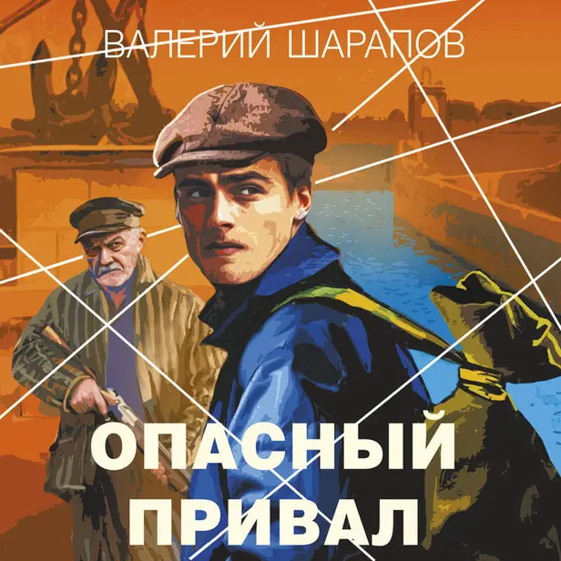 Опасный привал. Обложка