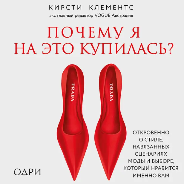Почему я на это купилась? Откровенно о стиле, навязанных сценариях моды и выборе, который нравится именно вам. Обложка