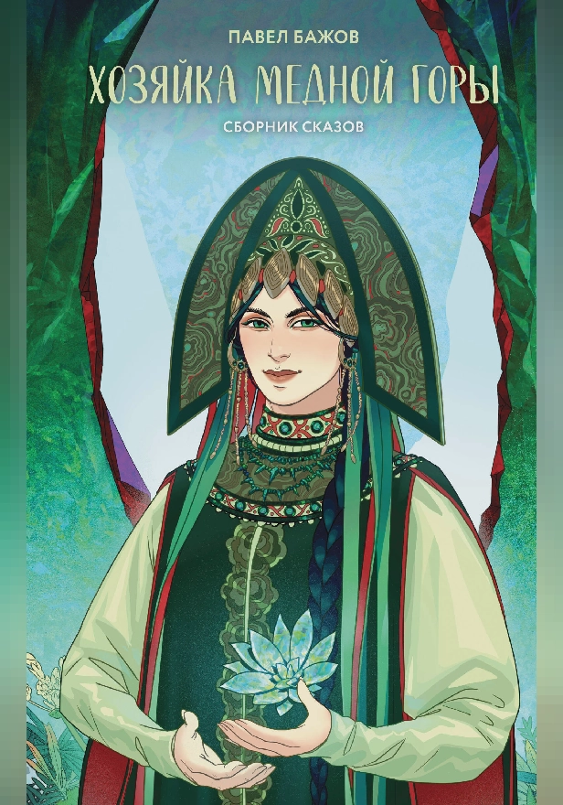 Хозяйка Медной горы (сборник сказов Павла Бажова). Обложка