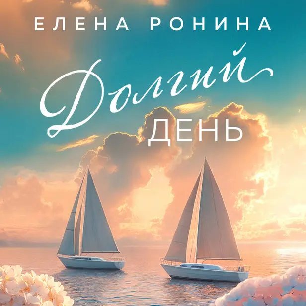 Долгий день. Обложка