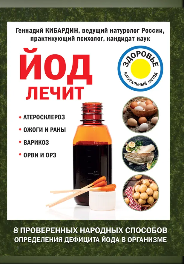 Йод лечит: ожоги и раны, атеросклероз, варикоз, ОРВИ и ОРЗ. Обложка