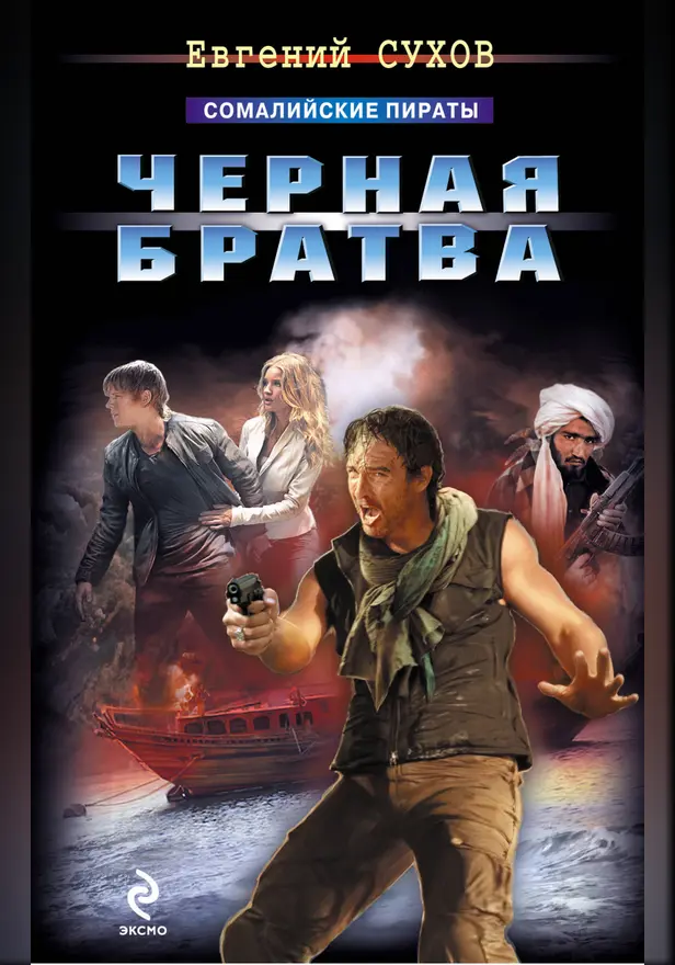 Черная братва. Обложка