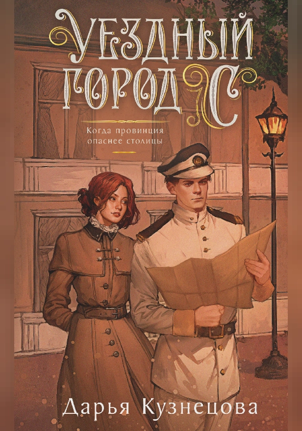 Уездный город С***. Обложка