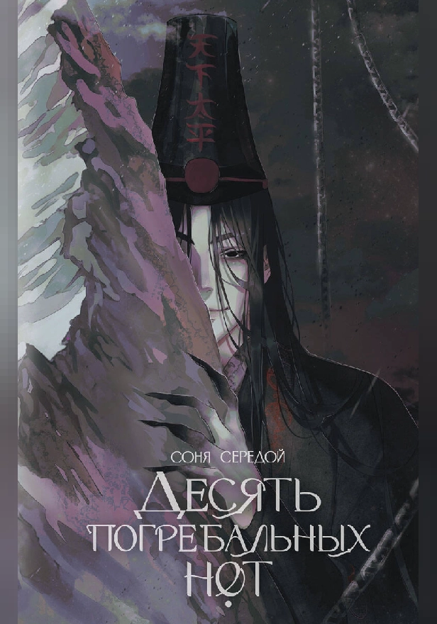 Десять погребальных нот. Обложка