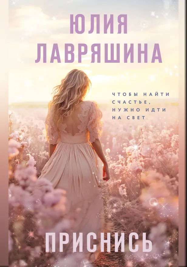 Приснись. Обложка