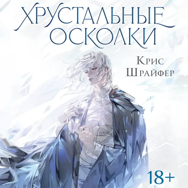 Хрустальные осколки. Обложка