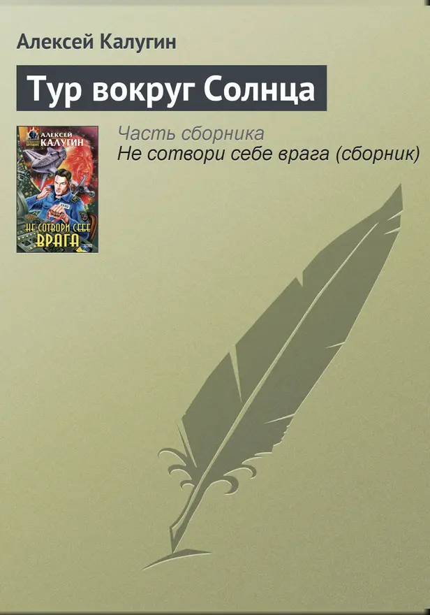 Тур вокруг Солнца. Обложка