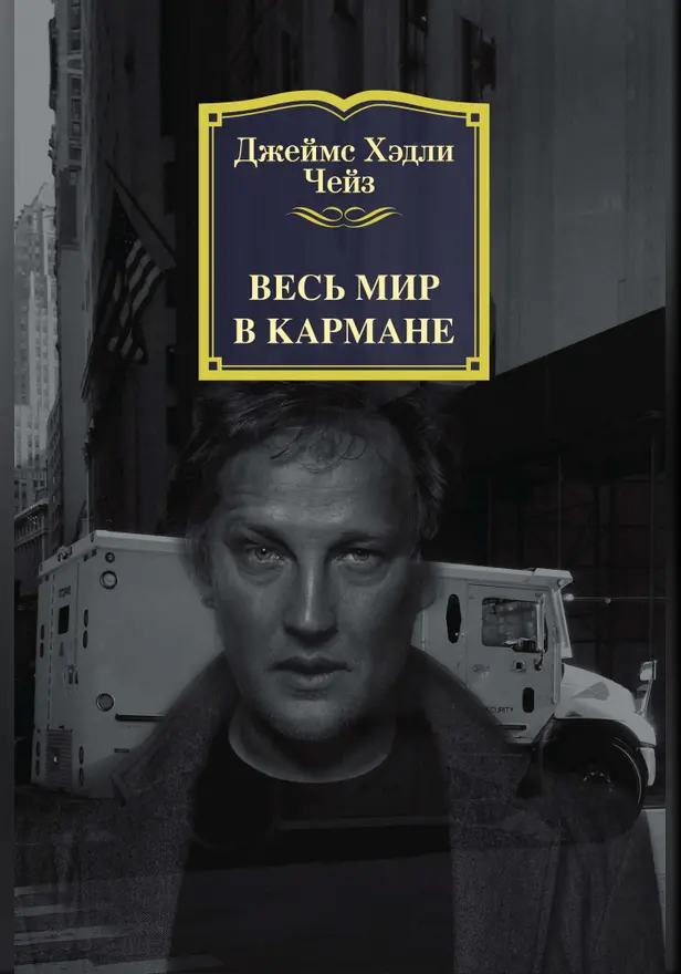 Весь мир в кармане. Обложка
