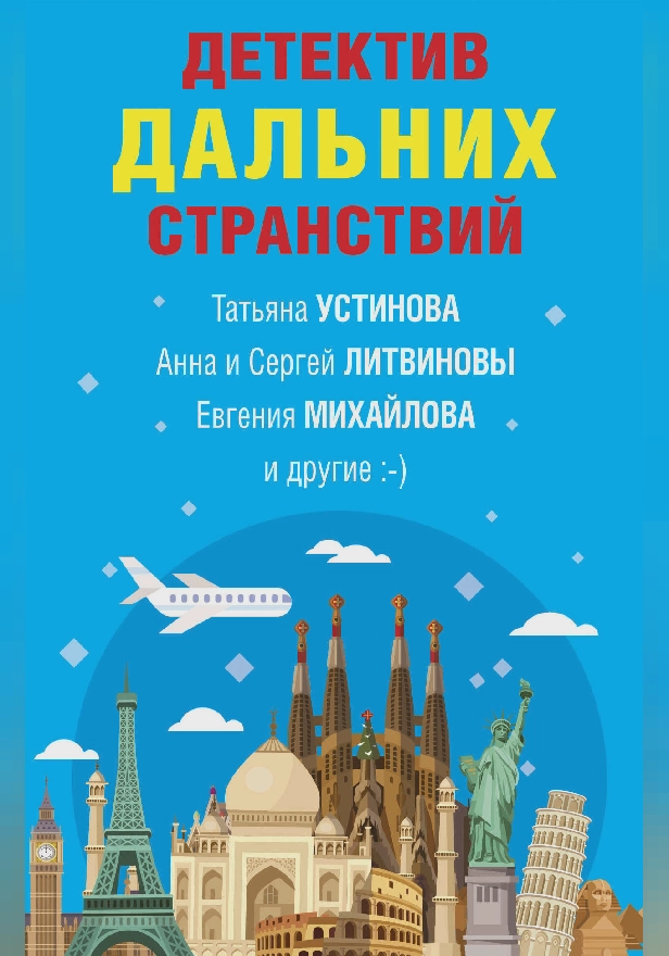 Детектив дальних странствий. Обложка