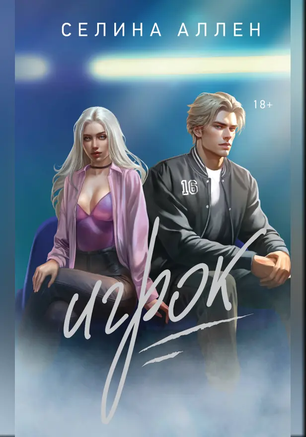 Игрок. Обложка
