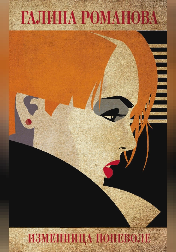 Изменница поневоле. Обложка