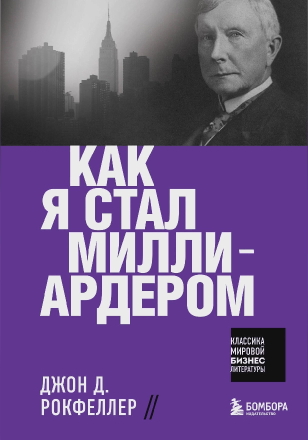 Как я стал миллиардером. Принципы первого официального миллиардера в истории человечества. Обложка