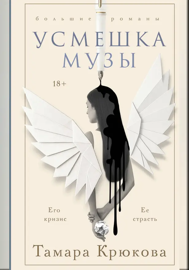 Усмешка музы. Обложка