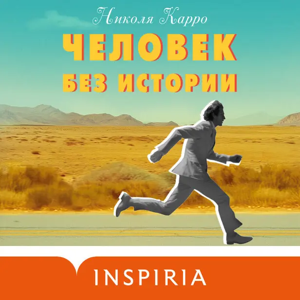 Человек без истории. Обложка