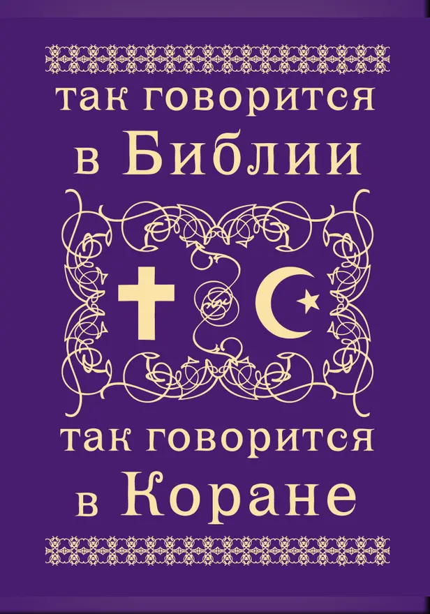 Так говорится в Библии и в Коране. Обложка