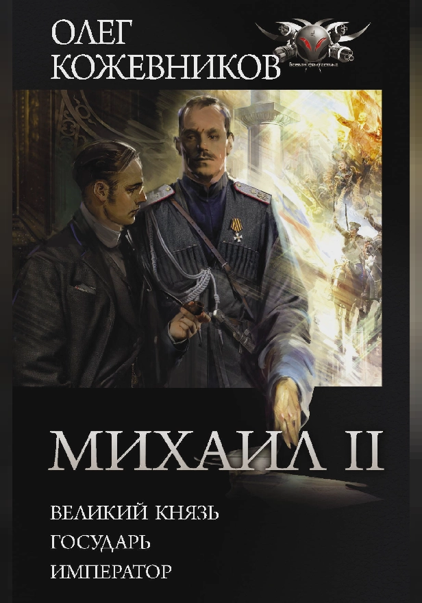 Михаил II. Обложка