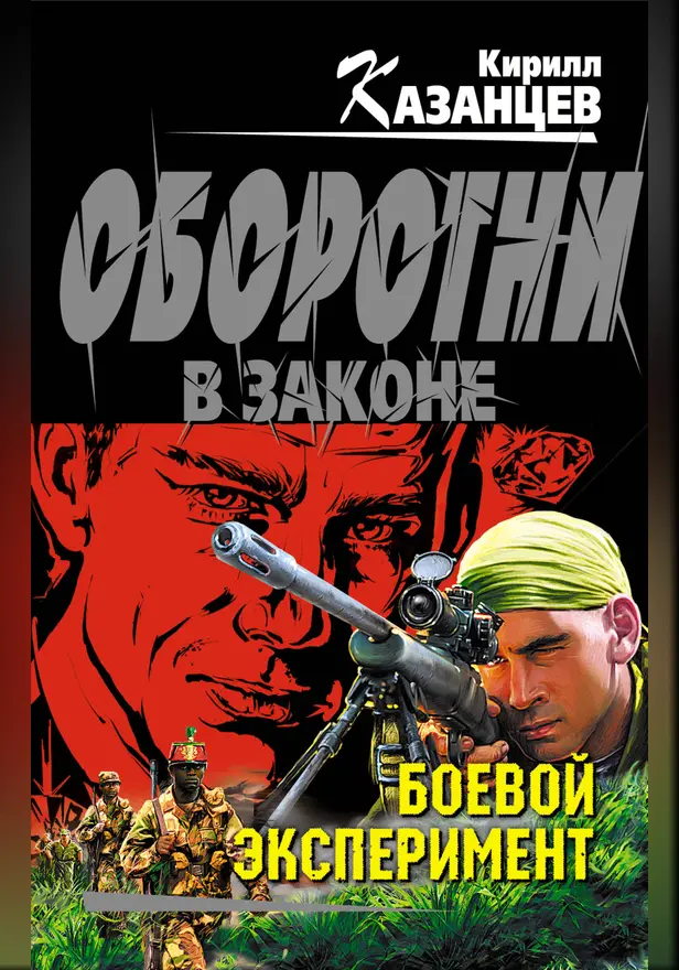 Боевой эксперимент. Обложка