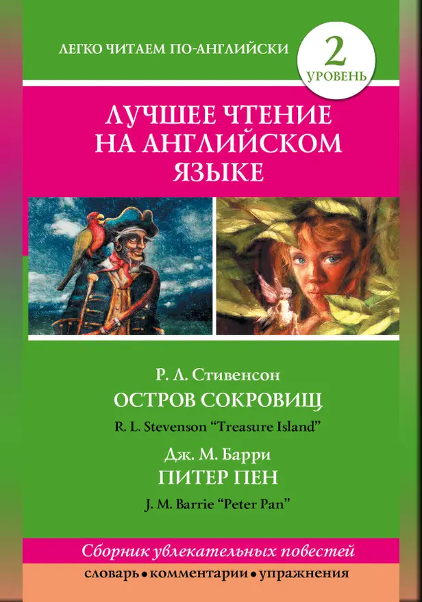 Лучшее чтение на английском языке. Уровень 2.. Обложка