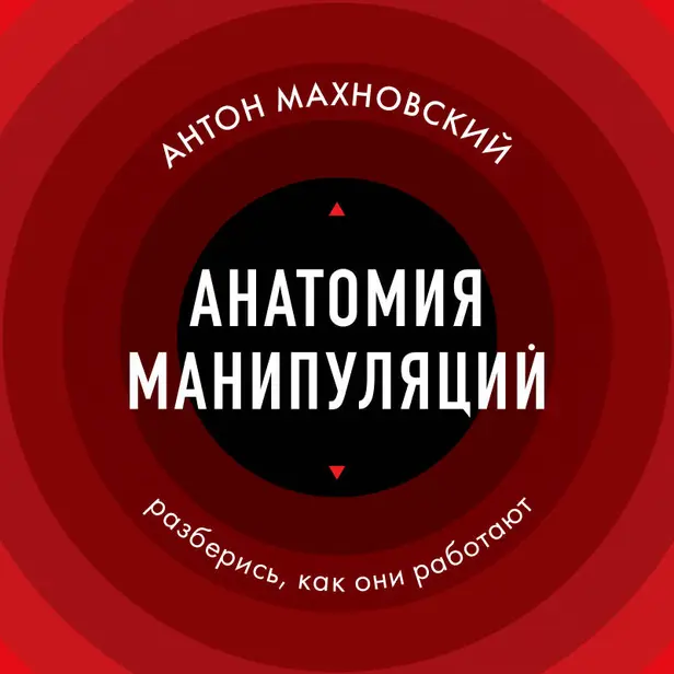 Анатомия манипуляций. Обложка