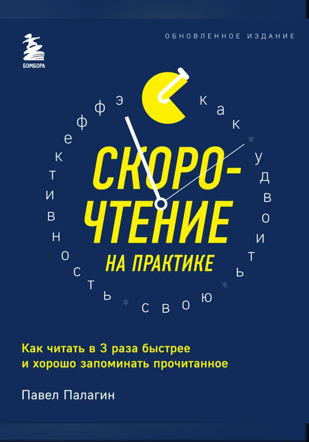 Скорочтение на практике. Как читать в 3 раза быстрее и хорошо запоминать прочитанное. Обложка