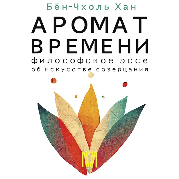 Аромат времени. Философское эссе об искусстве созерцания. Обложка