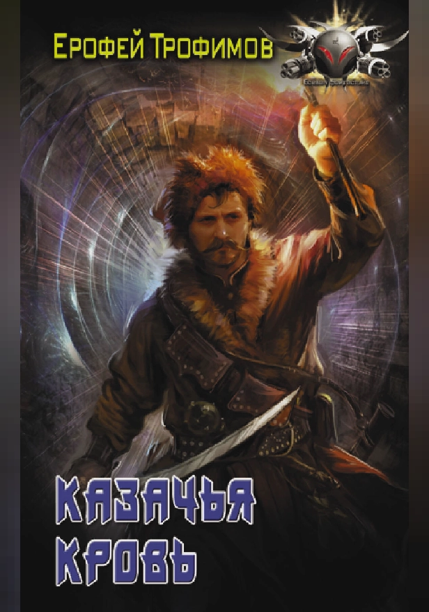 Казачья кровь. Обложка