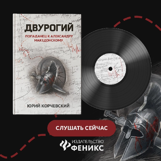 Двурогий: попаданец к Александру Македонскому. Обложка