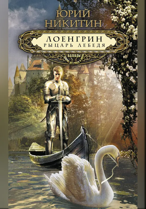 Лоенгрин, рыцарь Лебедя. Обложка