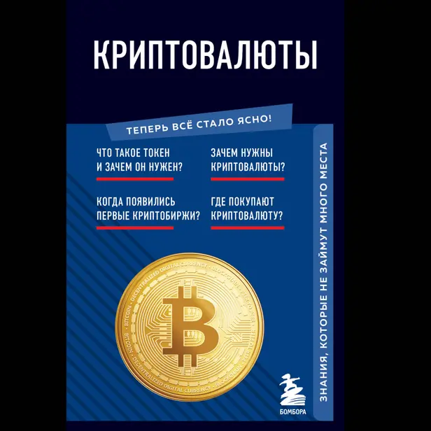 Криптовалюты. Знания, которые не займут много места. Обложка