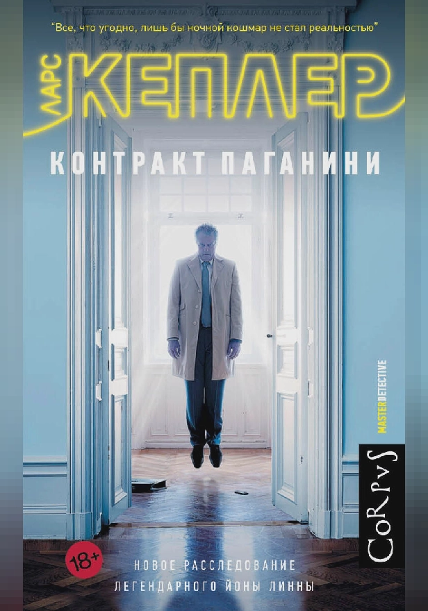 Контракт Паганини. Обложка