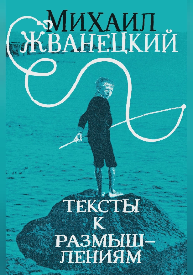 Тексты к размышлениям. Обложка