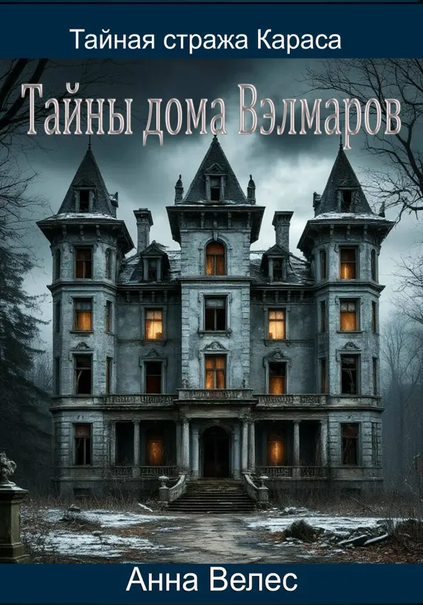 Тайная стража Караса. Тайны дома Вэлмаров. Обложка