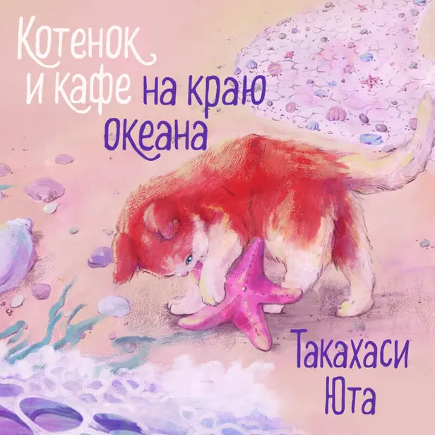 Котенок и кафе на краю океана. Обложка