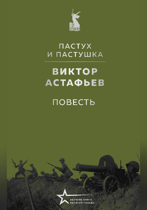 Пастух и пастушка (повесть). Обложка