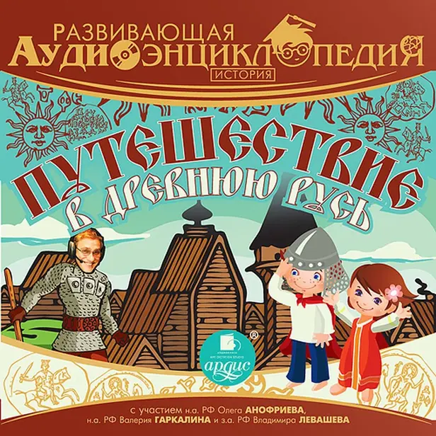Развивающая аудиоэнциклопедия. История. Путешествие в древнюю Русь. Обложка
