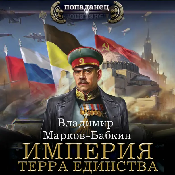 Империя. Терра Единства. Обложка