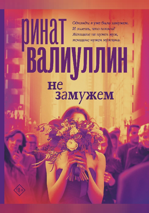 Не замужем. Обложка