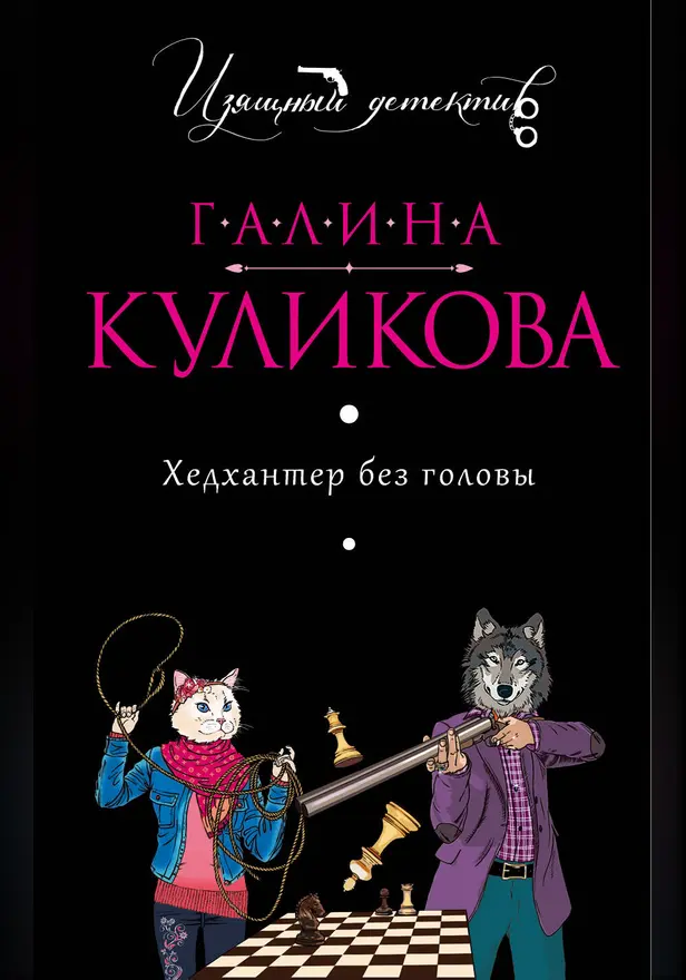 Хедхантер без головы. Обложка